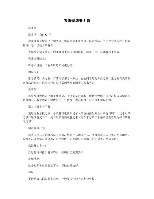 考研规划书3篇