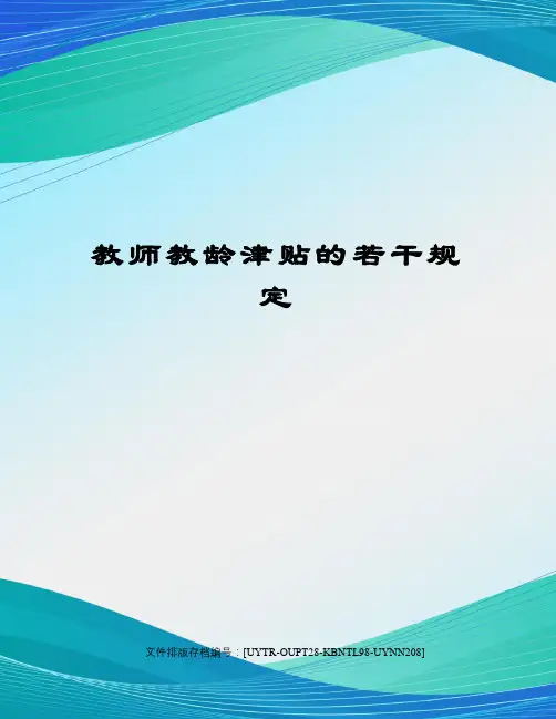 教师教龄津贴的若干规定