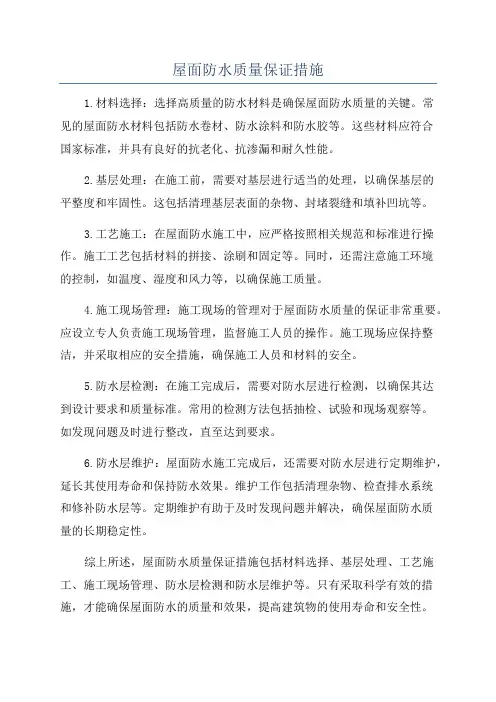 屋面防水质量保证措施