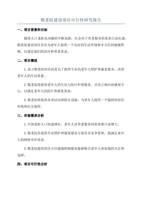 敬老院建设项目可行性研究报告