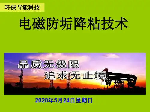电磁防垢降粘技术讲解