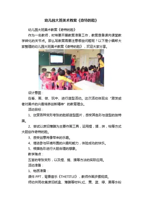 幼儿园大班美术教案《奇特的脸》