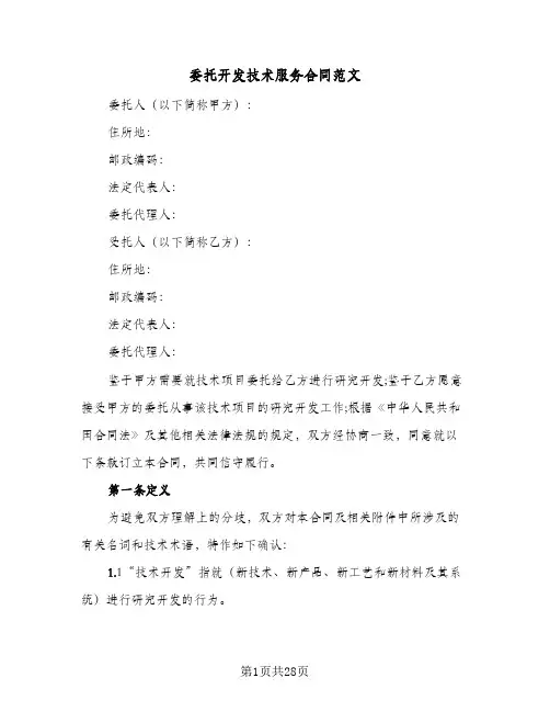 委托开发技术服务合同范文(3篇)