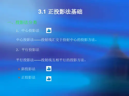 第三章 正投影法与基本形体的视图