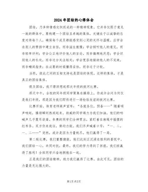 2024年团结的心得体会（五篇）