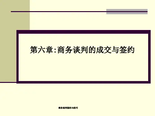 商务谈判签约与技巧课件