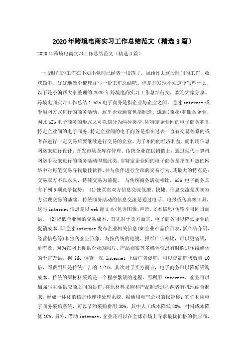 2020年跨境电商实习工作总结范文(精选3篇)