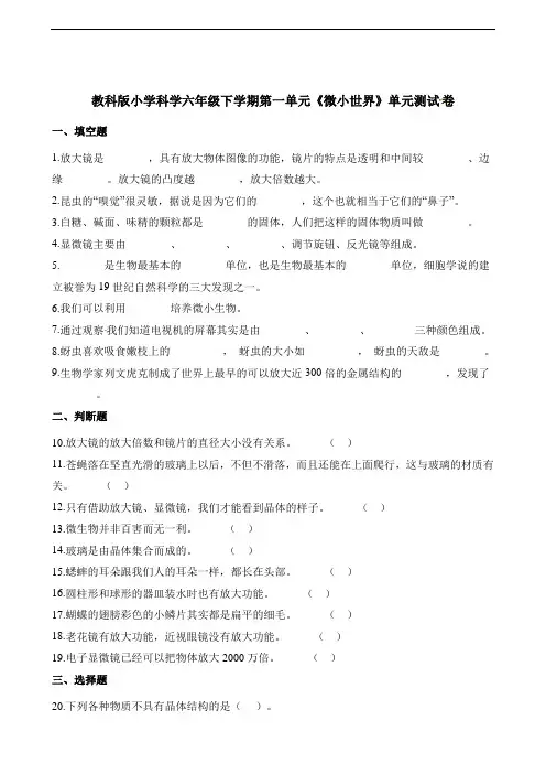 六年级下册科学单元测试-第一单元 微小世界     教科版(含答案)
