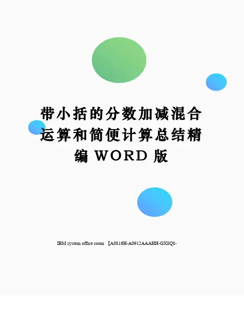 带小括的分数加减混合运算和简便计算总结定稿版