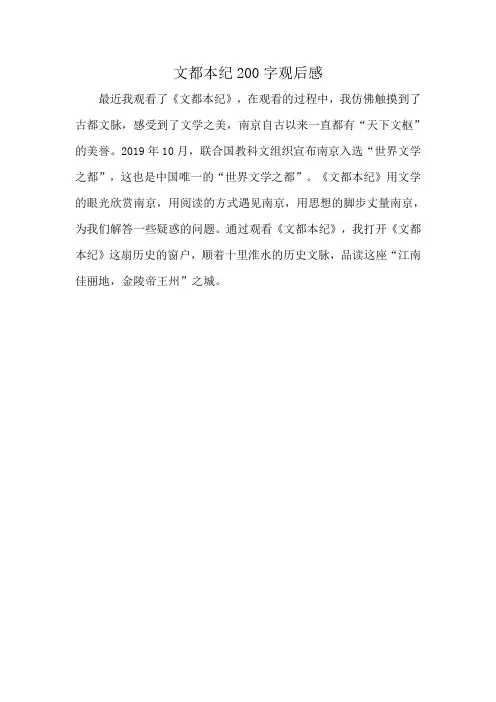 文都本纪200字观后感