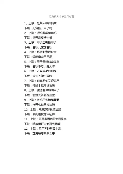 经典的六十岁生日对联