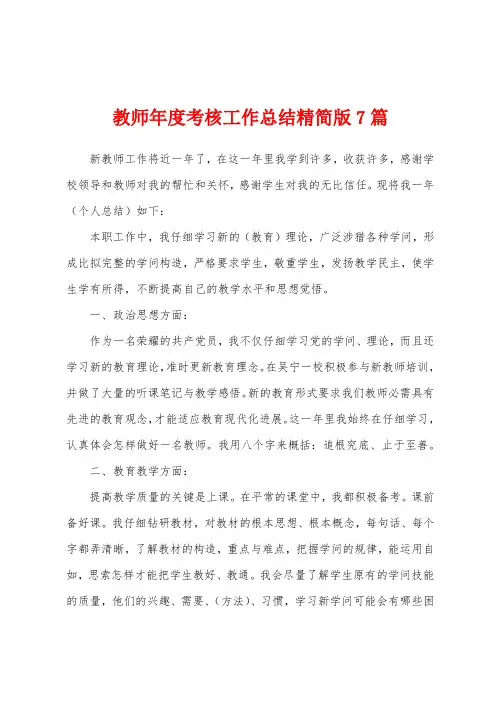 教师年度考核工作总结7篇