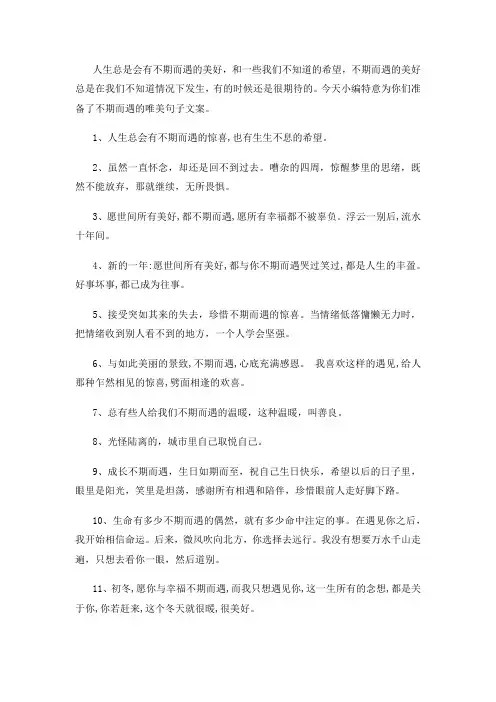 不期而遇的唯美句子文案