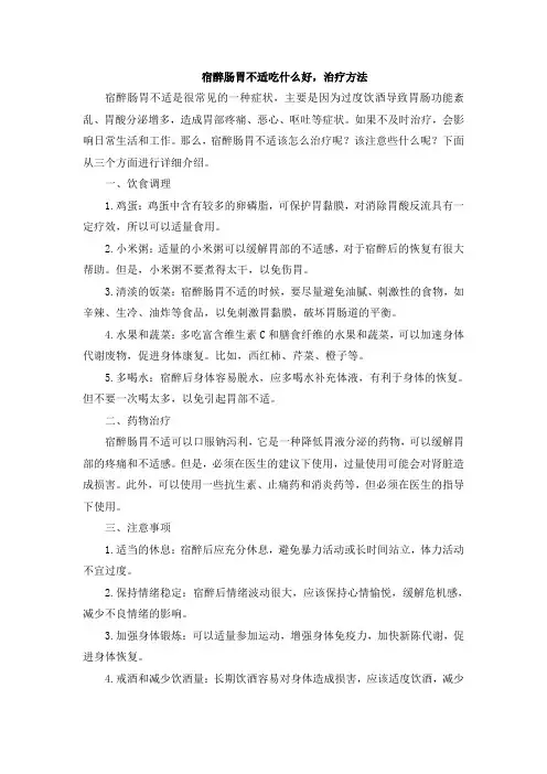 宿醉肠胃不适吃什么好,治疗方法(1)