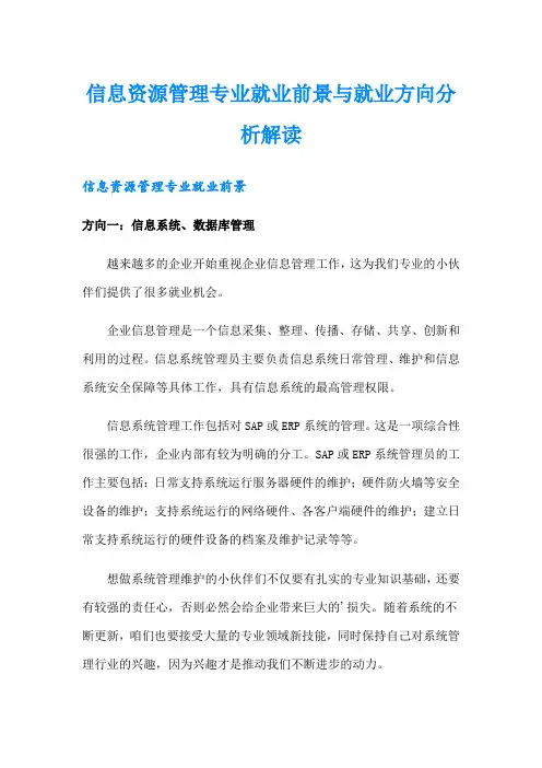 信息资源管理专业就业前景与就业方向分析解读