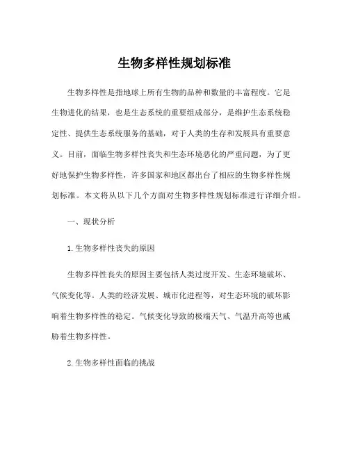 生物多样性规划标准