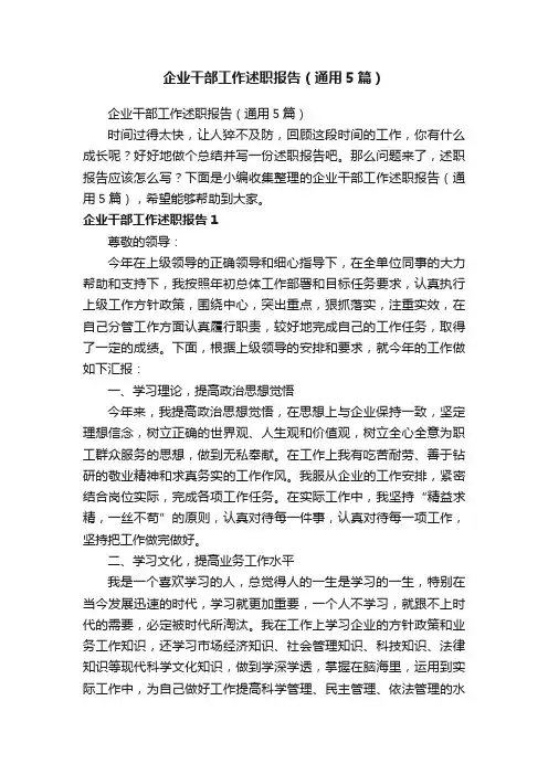 企业干部工作述职报告（通用5篇）
