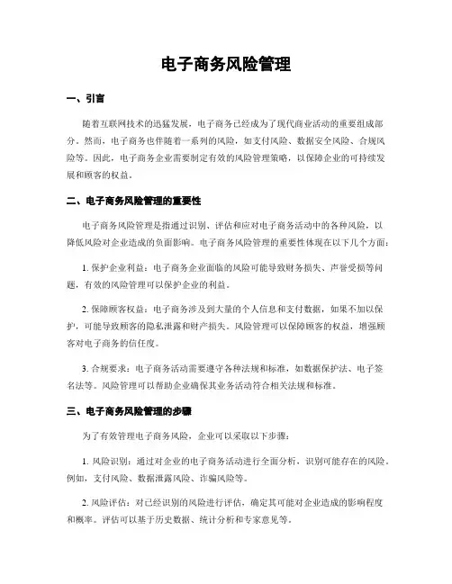 电子商务风险管理