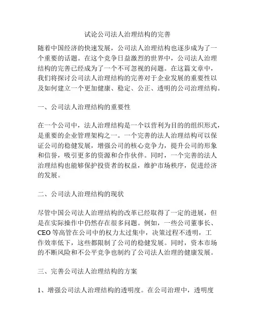 试论公司法人治理结构的完善