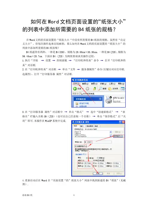 如何在Word文档的页面设置的“纸张大小”中添加B4纸？