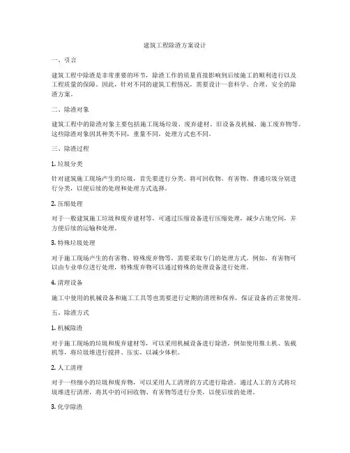 建筑工程除渣方案设计