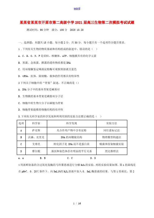 高三生物第二次模拟考试试题-人教版高三全册生物试题
