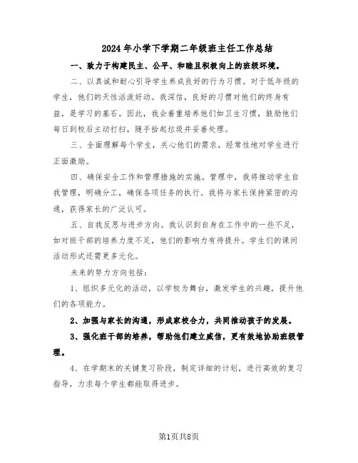 2024年小学下学期二年级班主任工作总结（5篇）