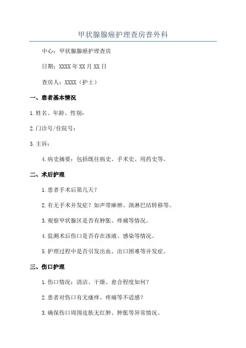 甲状腺腺癌护理查房普外科