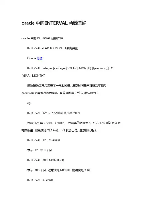 oracle中的INTERVAL函数详解