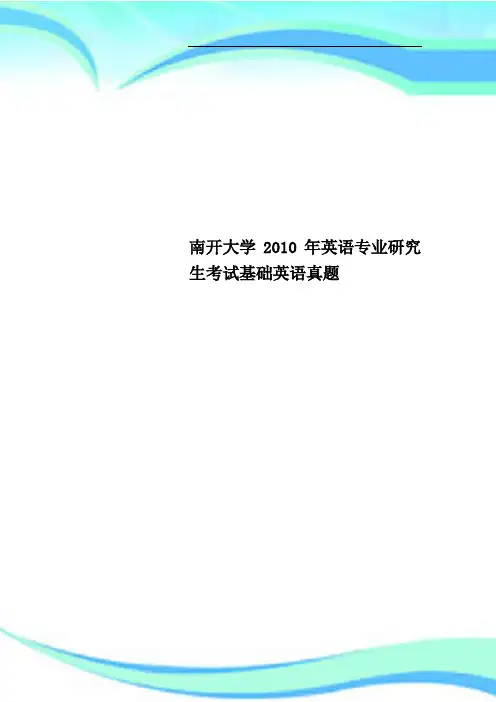 南开大学年英语专业研究生考试基础英语真题