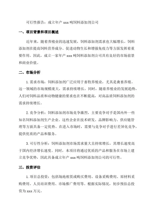 成立年产xxx吨饲料添加剂公司可行性报告