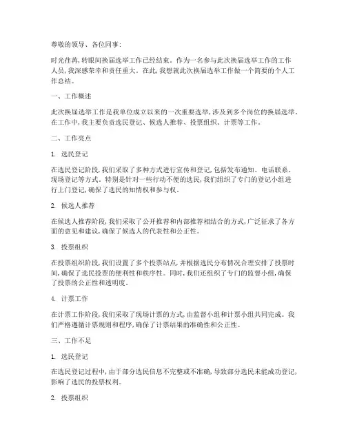 换届选举个人工作总结