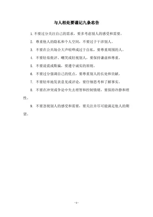 与人相处要谨记九条忠告