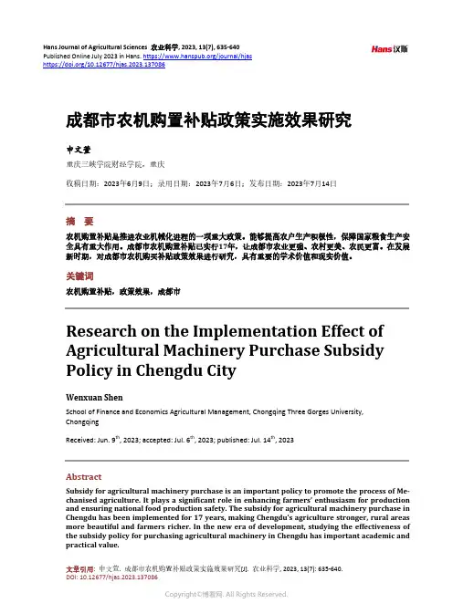 成都市农机购置补贴政策实施效果研究