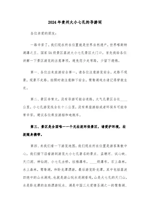 2024年贵州大小七孔的导游词(三篇)