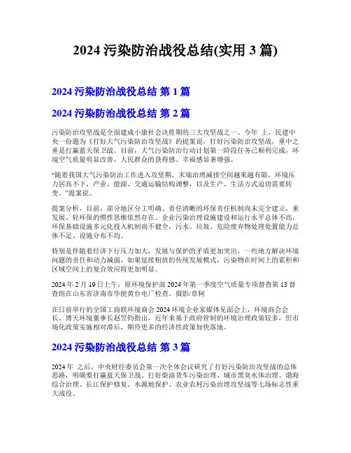 2024污染防治战役总结(实用3篇)
