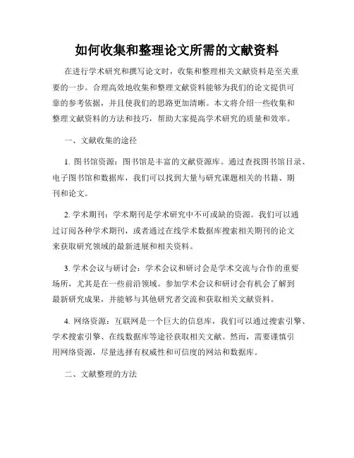 如何收集和整理论文所需的文献资料