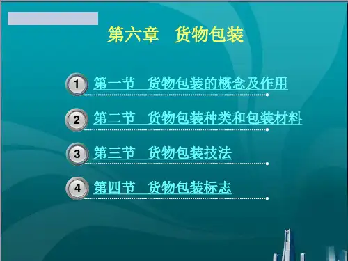 货物包装种类和包装材料