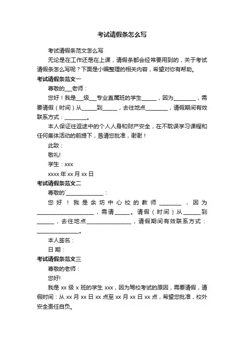 考试请假条范文怎么写