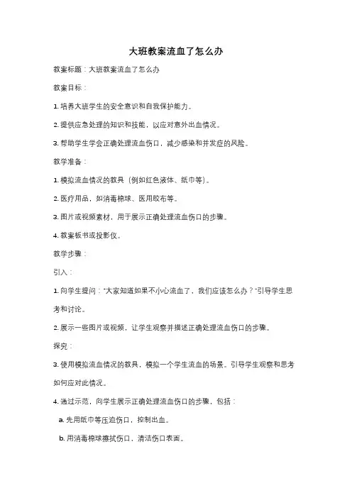 大班教案流血了怎么办