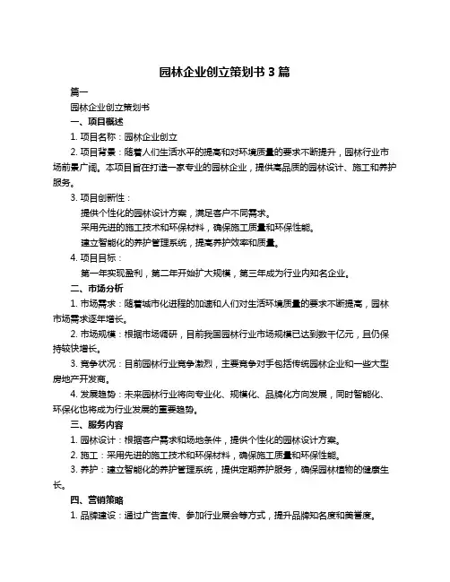 园林企业创立策划书3篇