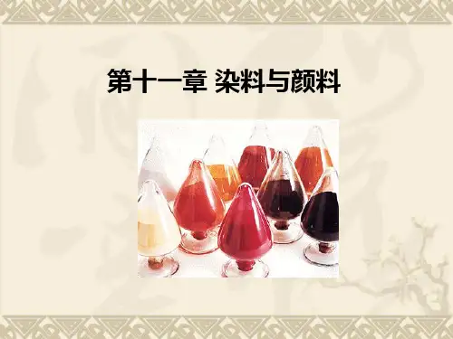 染料