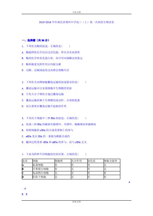 【解析】湖北省荆州中学2016届高三上学期第一次质检生物试卷 Word版含解析[ 高考]