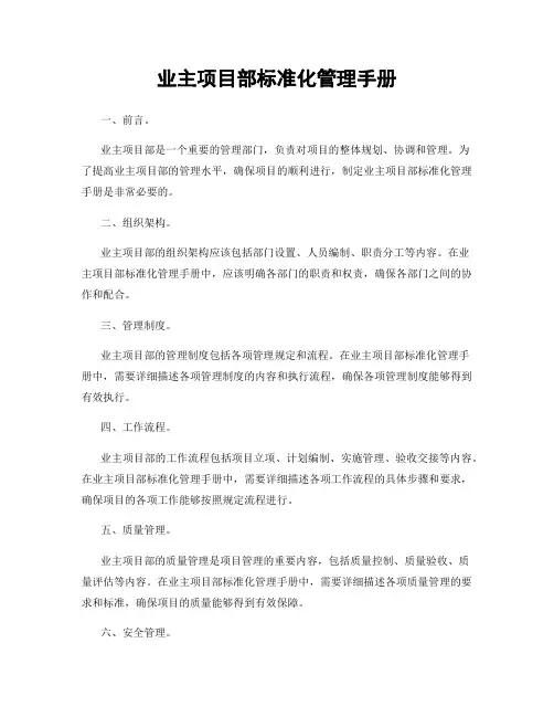 业主项目部标准化管理手册