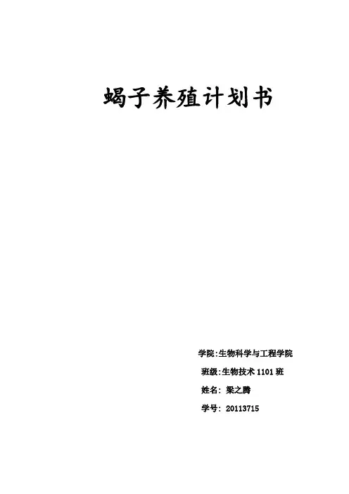 蝎子养殖计划书1