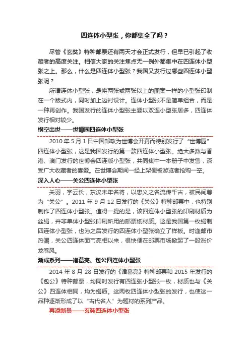 四连体小型张，你都集全了吗？