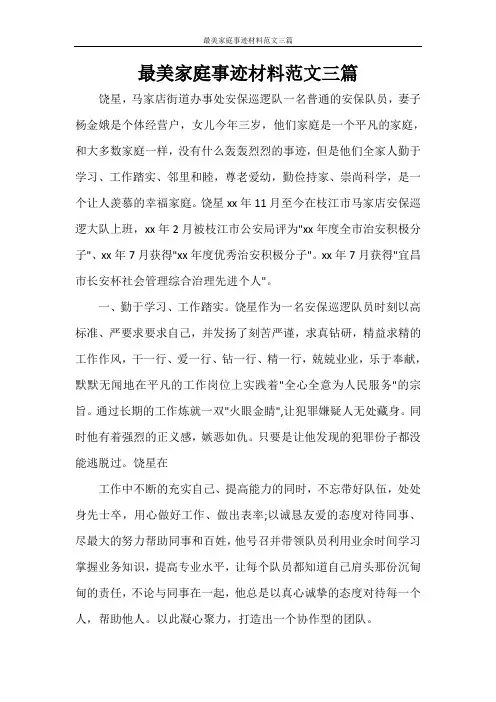 最美家庭事迹材料范文三篇