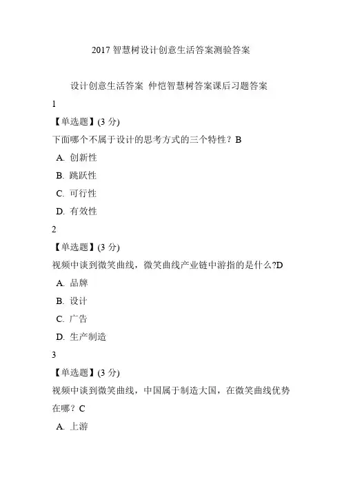 2017智慧树设计创意生活答案测验答案