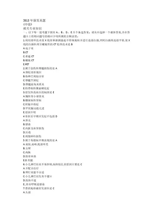 2013年康复真题 中级 相关专业知识