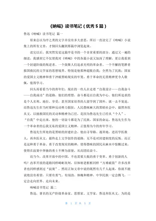 《呐喊》读书笔记(优秀5篇)